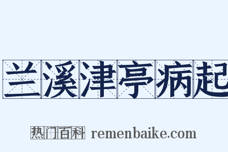 兰溪津亭病起是什么意思的图片